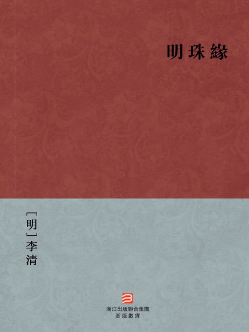 Title details for 中国经典名著：明珠缘(繁体版)（Chinese Classics:Ming Dynasty eunuch Wei Zhongxian Biography (Ming Zhu Yuan) —Traditional Chinese Edition ) by Li Qing - Wait list